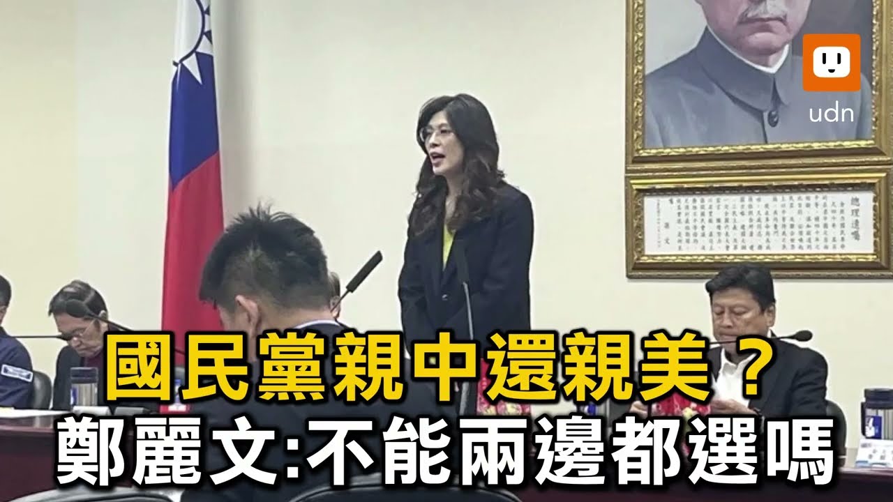國民黨親中還親美？ 鄭麗文：不能兩邊都選嗎