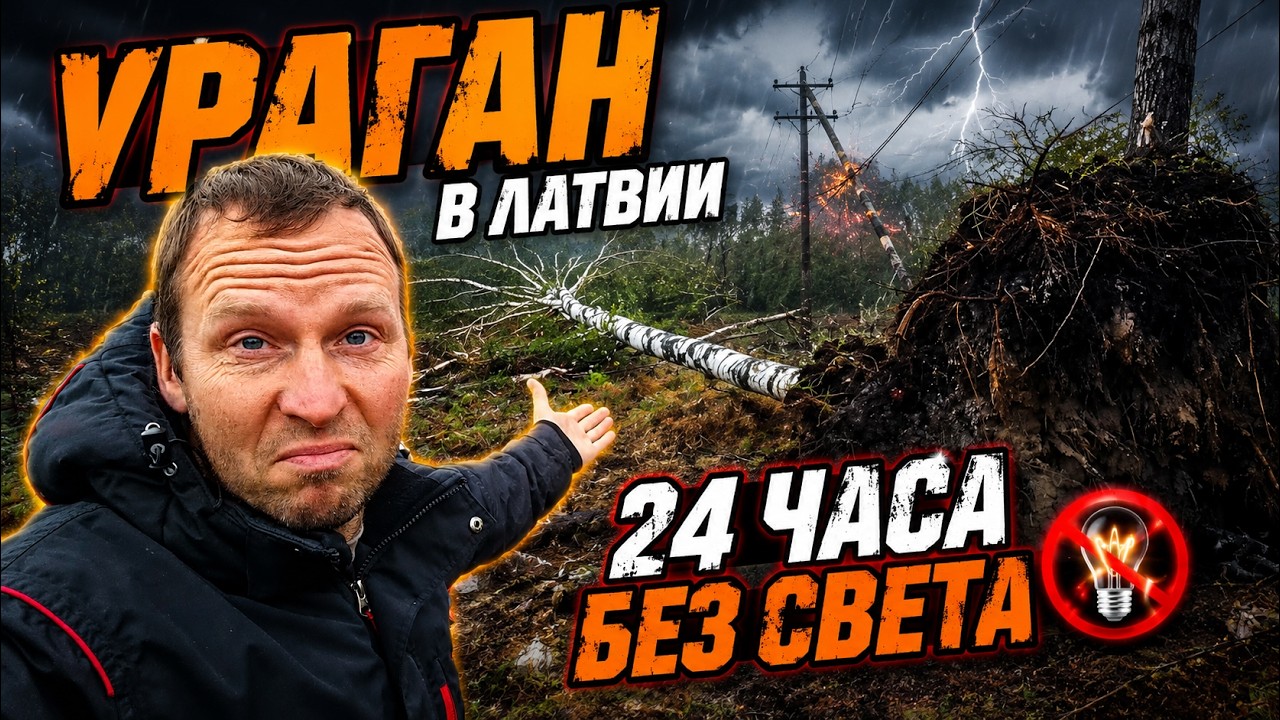 💯24 Часа Без Электричества #AndrejsTolkačovs #suverenavara