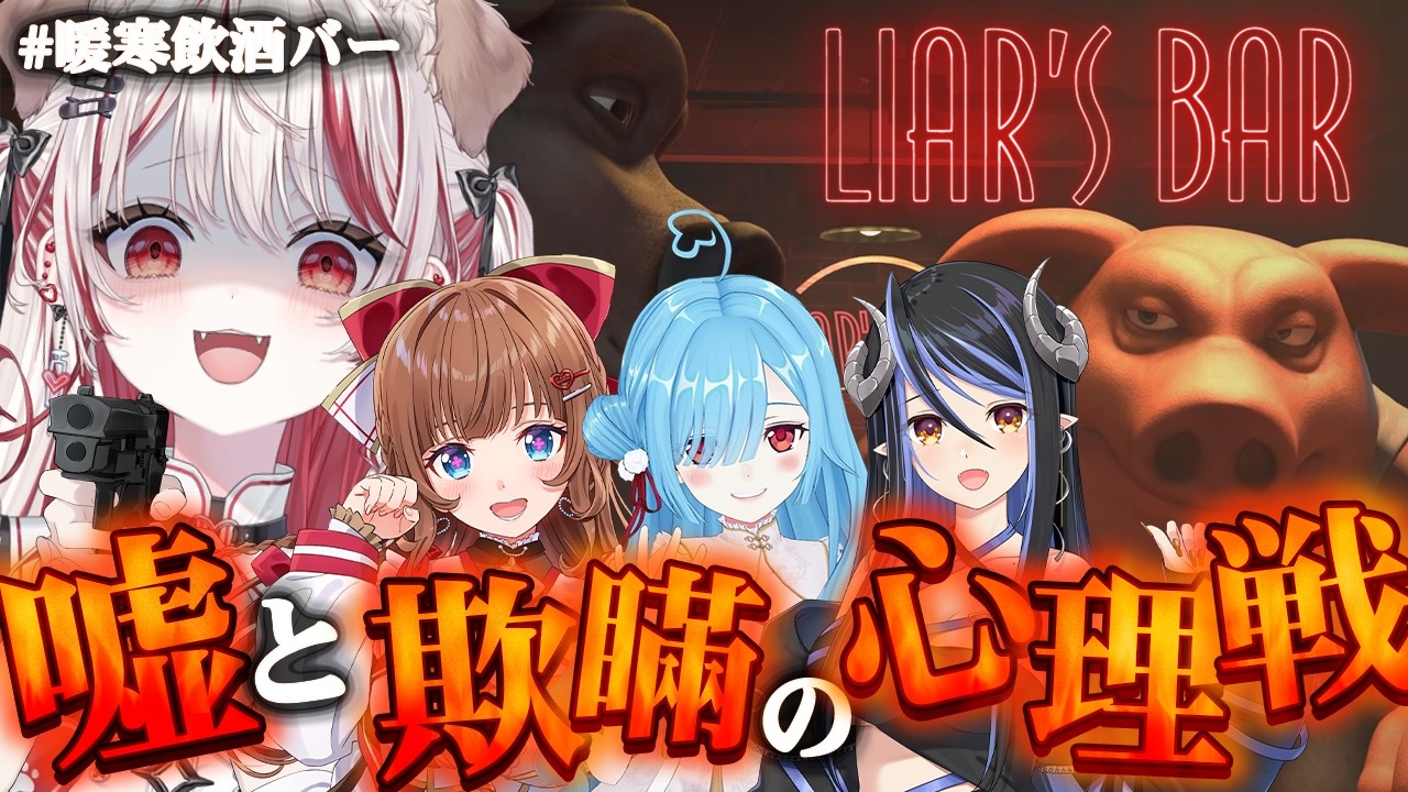 【 Liar's Bar 】命懸けのギャンブル！デスゲーム開幕🐷🔫 #暖寒飲酒バー 瀬島るい視点【 花京院ちえり┋ ヤマトイオリ┋蛇宵ティア┋瀬島るい┋ななしいんく】