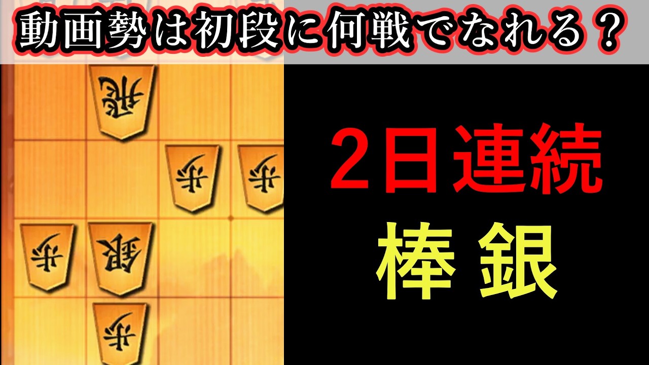 【またかよ！】動画勢が将棋ウォーズ初段を目指したら、何戦かかるのか？_パート45