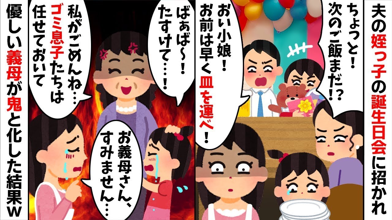 【2chスカッと】姪の誕生日会で私と娘を家政婦扱いする夫と義妹「早く皿を運べｗ次はまだ？ｗ」→激怒した義母が降臨「私の娘と孫に何してるの！」夫たちが顔面蒼白の【修羅場】へ！【因果応報】