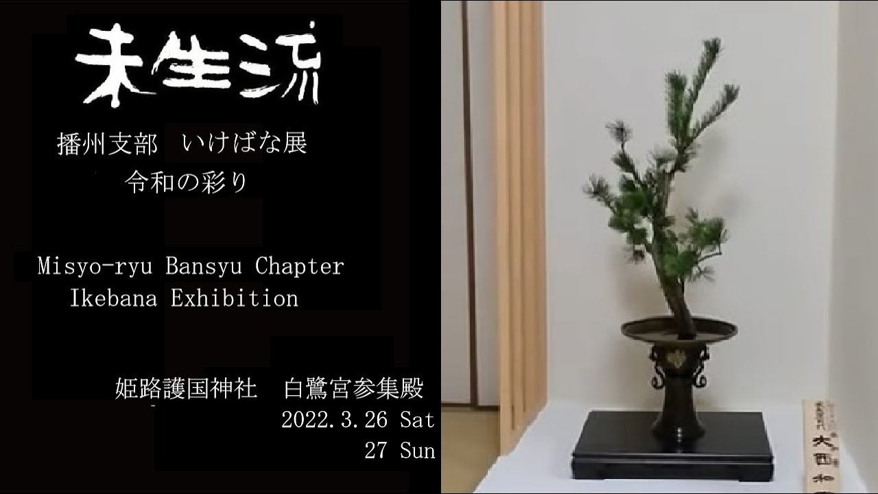 未生流公式－播州支部いけばな展　令和の彩り