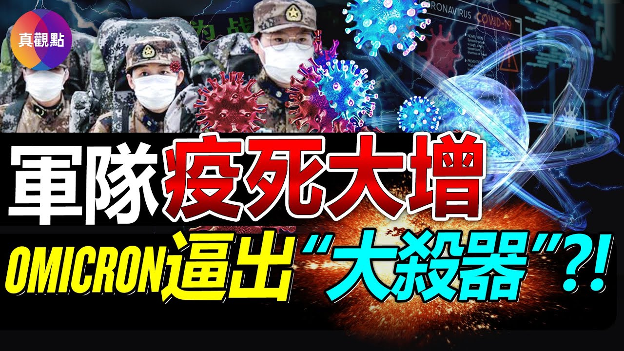 📍真飛再分享尖端科研經歷! 中將軍官住滿醫院, 部隊亂了套! 解放軍報喊: 全力保護官兵身體健康! 意大利未檢測出新毒株, omicron憋出&ldquo;大殺器&rdquo;? 歷史上有避疫良方?【20221230】