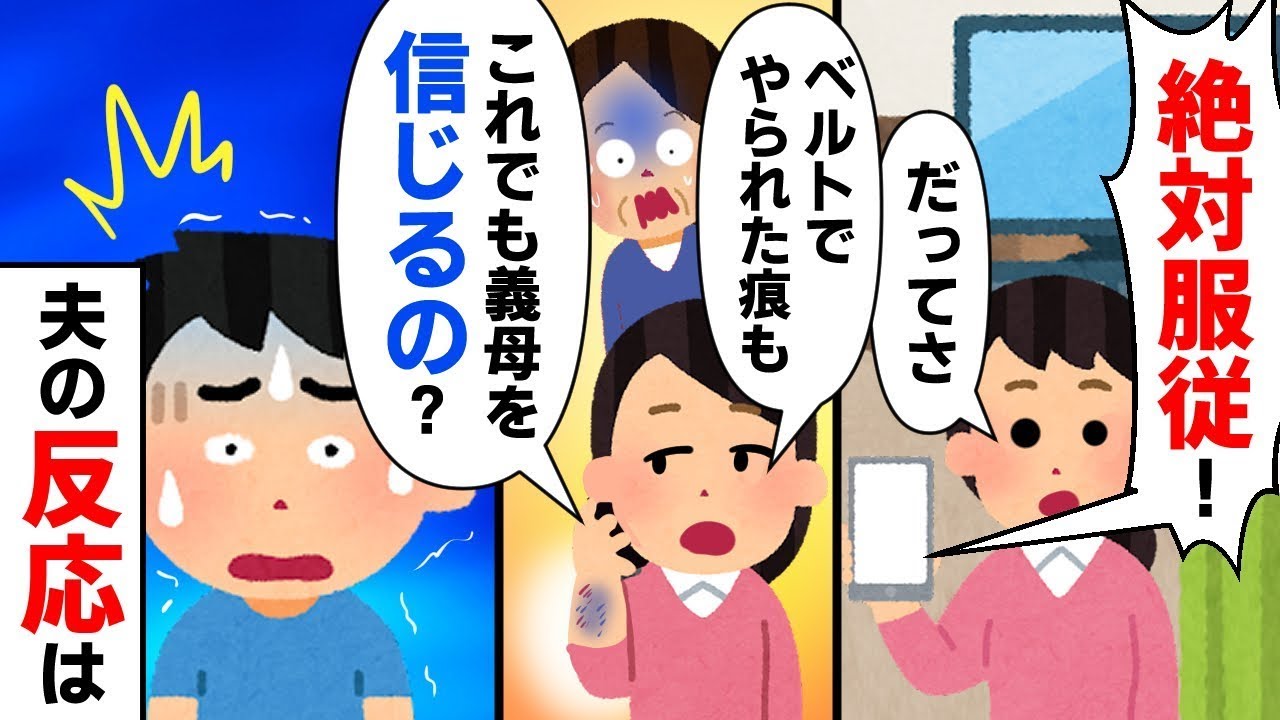 夫がいないところで姑が皮のベルトで嫁を激しく叩き、「嫁は姑の奴隷だ！」と録音して旦那に聞かせると→予想外の展開にｗ