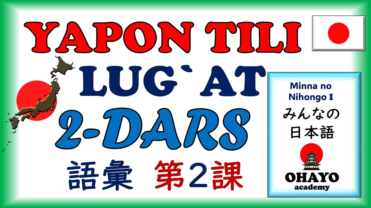 2-DARS | LUG`AT | JLPT N5 | Yapon tili みんなの日本語 ・語彙・2課