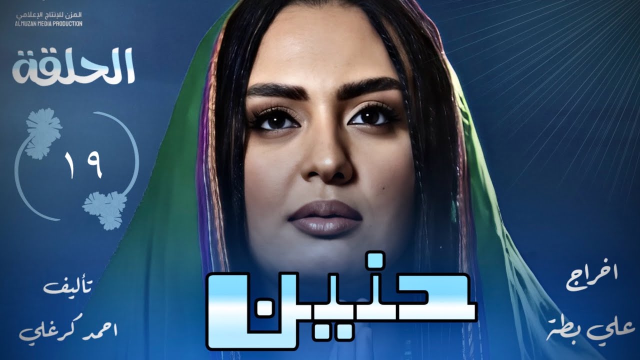 الحلقة التاسعه عشر من مسلسل حنين