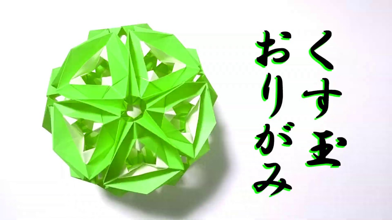 【折り紙】くす玉 - Pastime / Origami Kusudama - Pastime