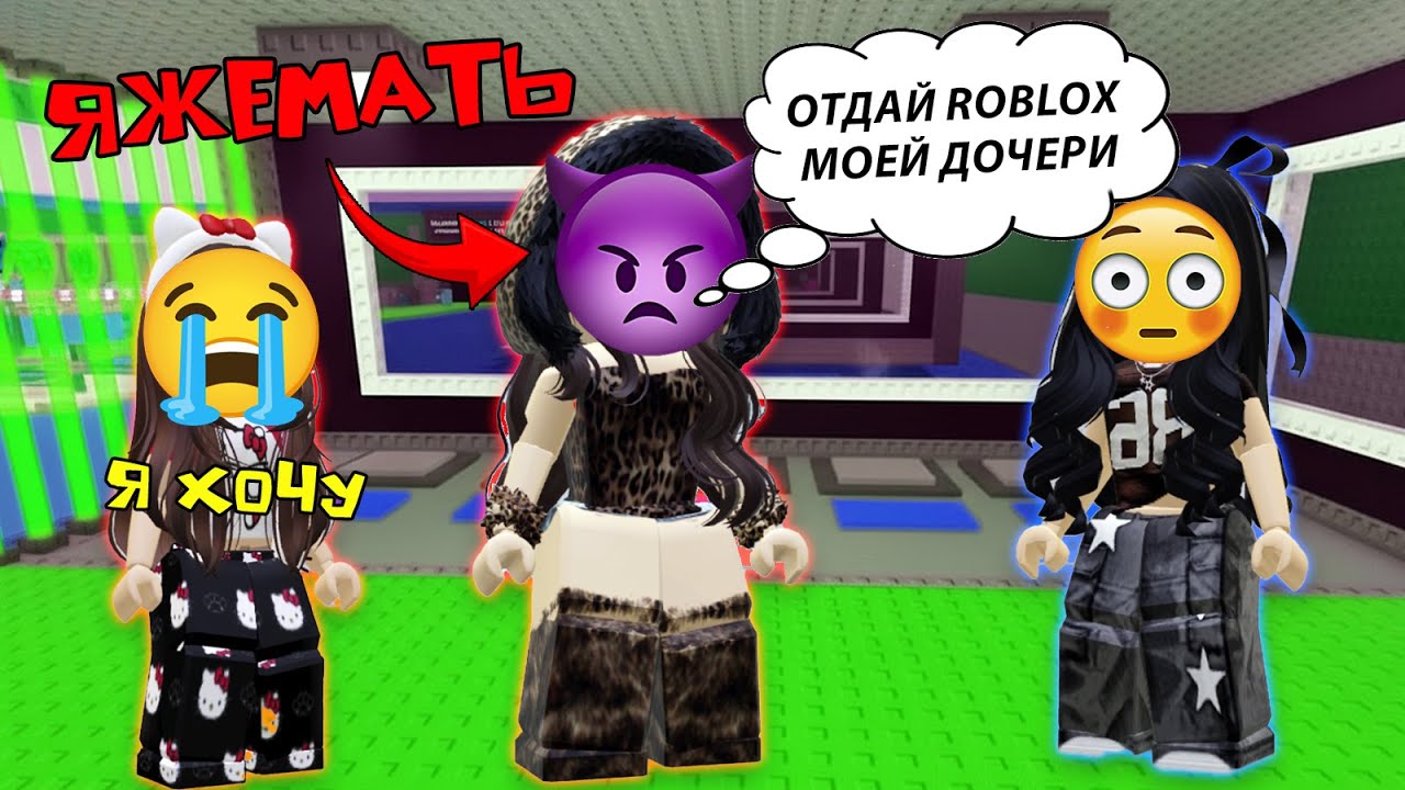 ЯЖЕМАТЬ ТРЕБУЕТ ОТДАТЬ АККАУНТ ROBLOX ЕЁ ДОЧЕРИ #роблоксистория #roblox #роблокс