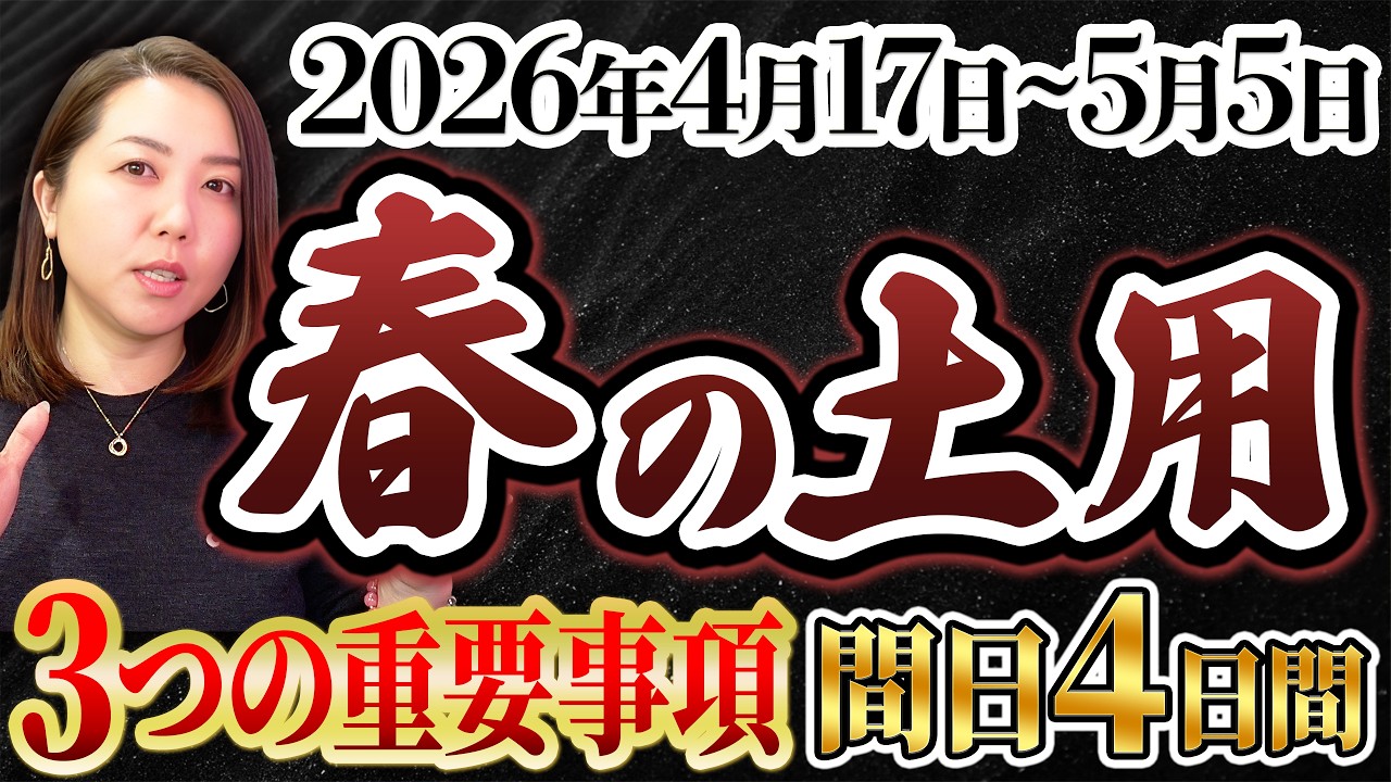 【⚠️4月17日超重要日】春の土用+新月 ３つの重要ポイント