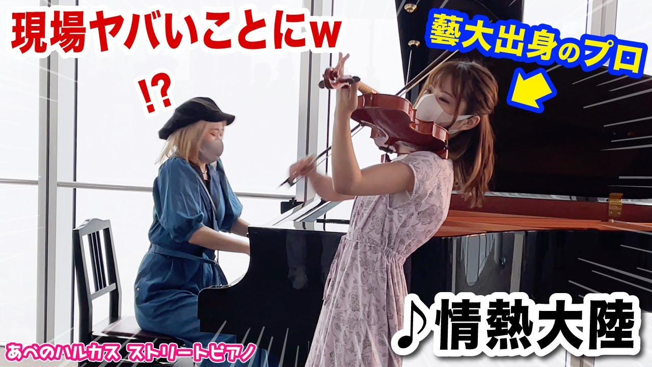 出会って0秒で藝大出身の美少女ヴァイオニストと『情熱大陸』セッションしたら現場がヤバいことに...【ストリートピアノ】【高松あいちゃんコラボ】
