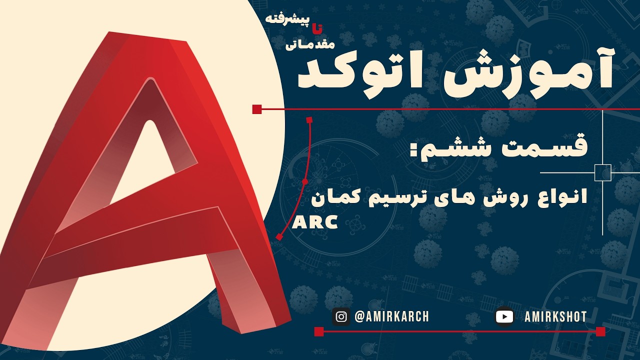 رسم کمان در اتوکد: ۶ روش کاربردی و سریع