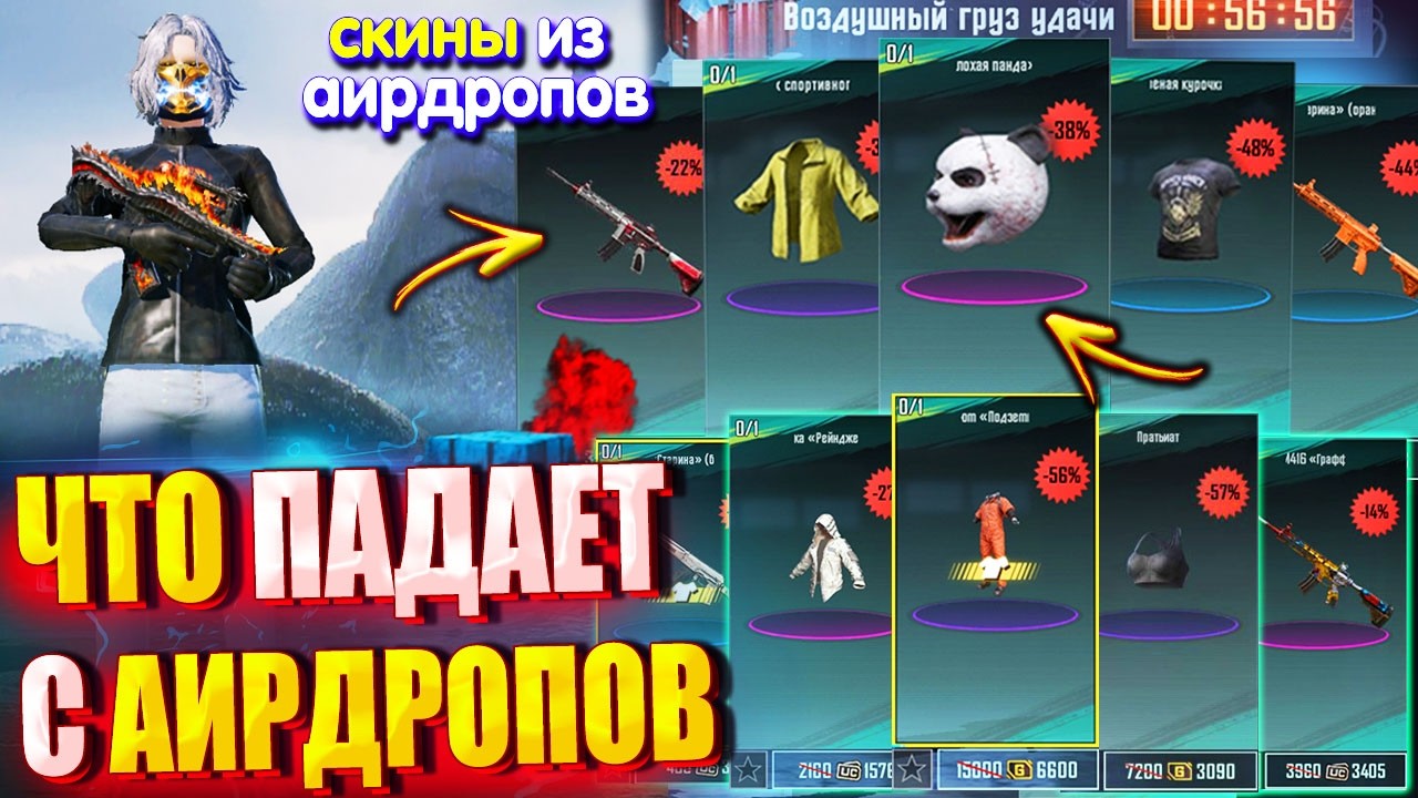 СКИНЫ из ВОЗДУШНОГО ГРУЗА УДАЧИ в PUBG Mobile