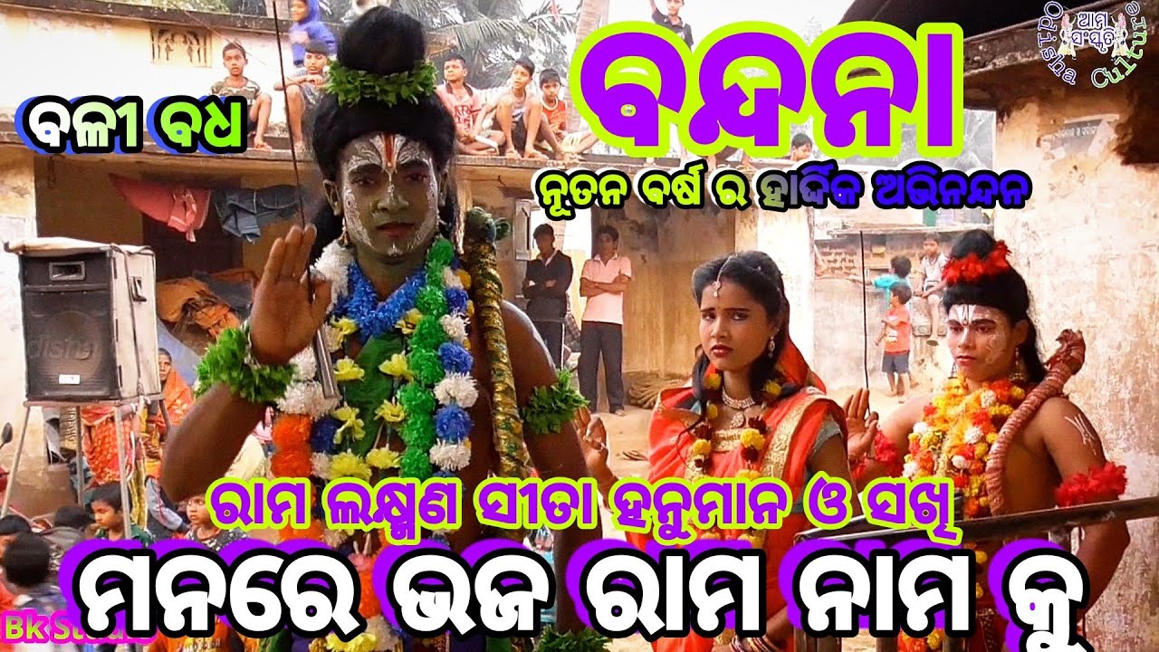 Ramlila Bali Badha Lunisahi (Part-3) Ramayana | Odia Ramlila | Odia Nataka Bandana ମନରେ ଭଜ ରାମ ନାମ