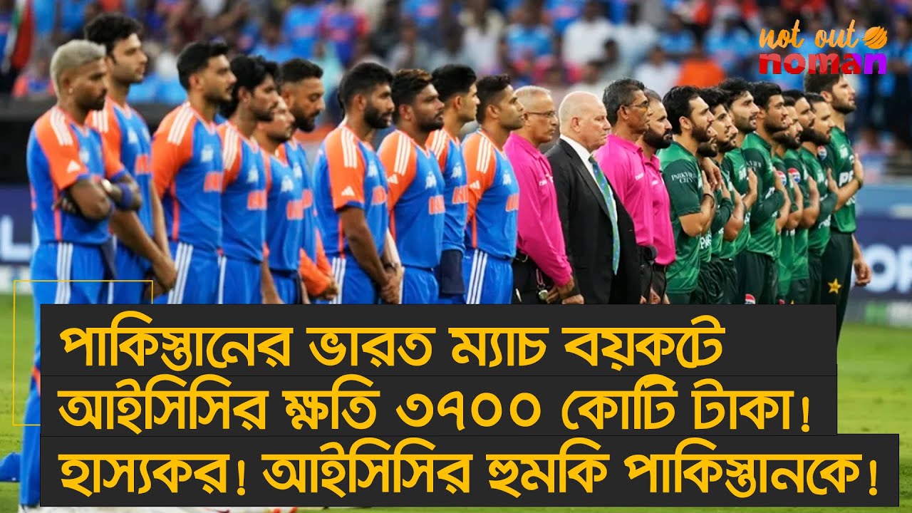পা*কিস্তানের ভারত ম্যাচ বয়কটে আইসিসির ক্ষতি ৩৭০০ কোটি টাকা! হাস্যকর! আইসিসির হু*মকি পা*কিস্তানকে!