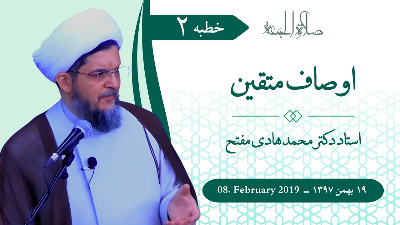 اوصاف متقین (2)