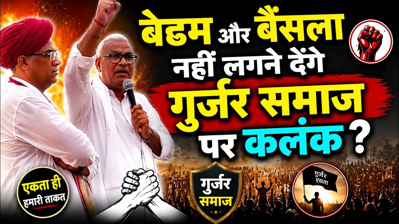 Bedham और Bainsla नहीं लगने देंगे गुर्जर समाज पर कलंक ? Panchana Dam | viral news