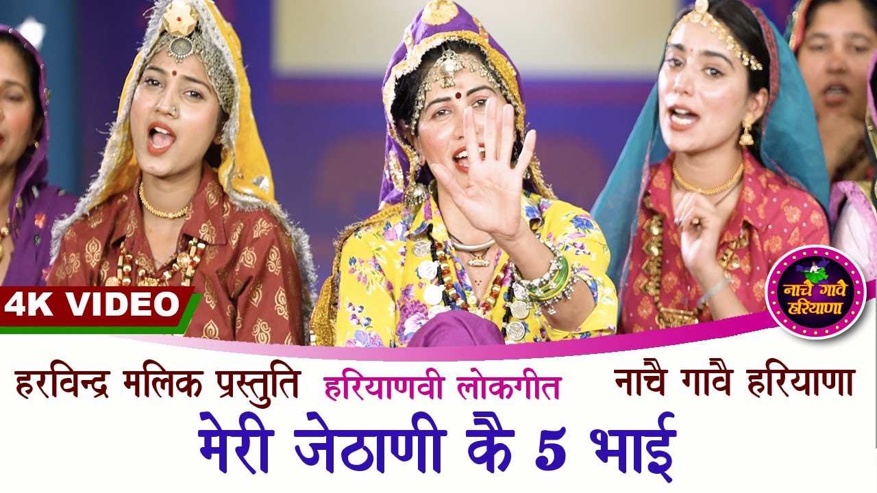 मेरी जेठानी कै 5 भाई  | हरियाणवी लोकगीत | KAVITA NANDAL | NACHAI GAVAI HARYANA