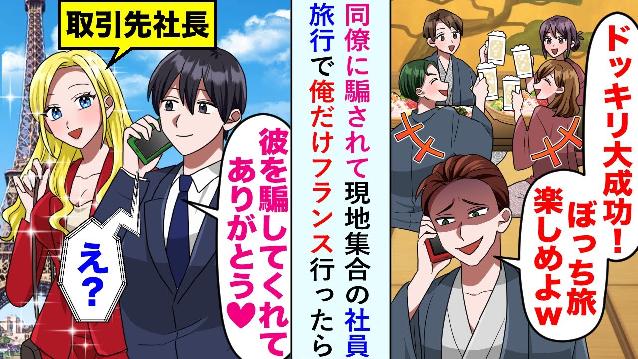 【漫画】同僚に騙されて現地集合の社員旅行で俺だけフランス行ったら女社長「彼を騙してくれてありがとう♡」【恋愛マンガ動画】