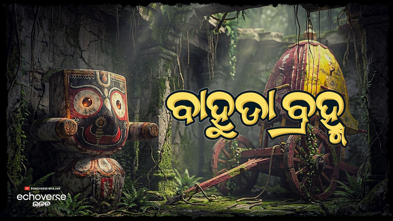 Bahuda Brahma | Emotional Jagannath Bhajan | Anama Das | Odia Devotional Song