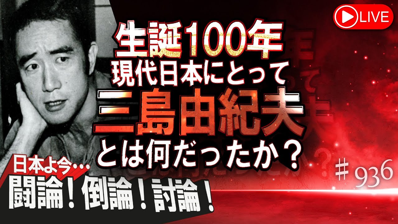 【討論】生誕100年 現代日本にとって三島由紀夫とは何だったか？[桜R7/11/18]