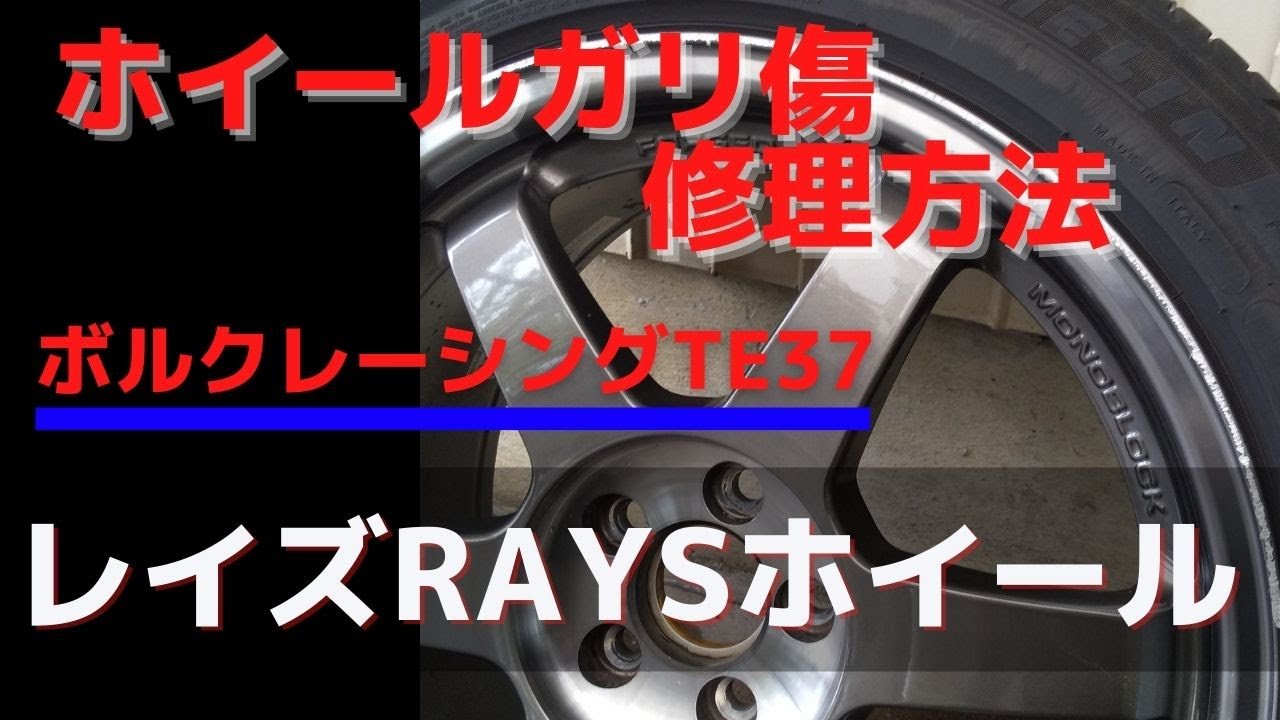 【レイズRAYSホイール修理】プロのホイールガリ傷修理方法/レイズボルクレーシングTE37