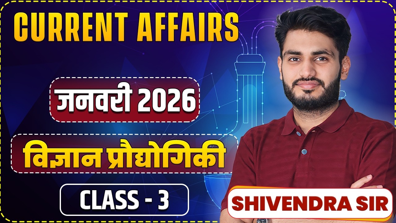 3. विज्ञान प्रौद्योगिकी समसामयिकी जनवरी 2026 | Current Affairs | RPSC | Shivendra Sir