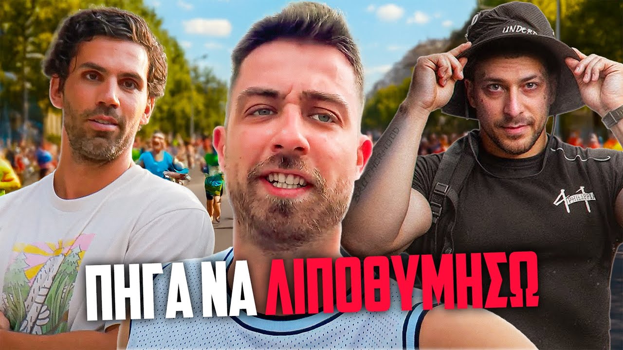 ΤΡΕΧΩ ΑΓΩΝΑ ΜΑΡΑΘΩΝΙΟΥ (Ο,ΤΙ ΧΕΙΡΟΤΕΡΟ) 