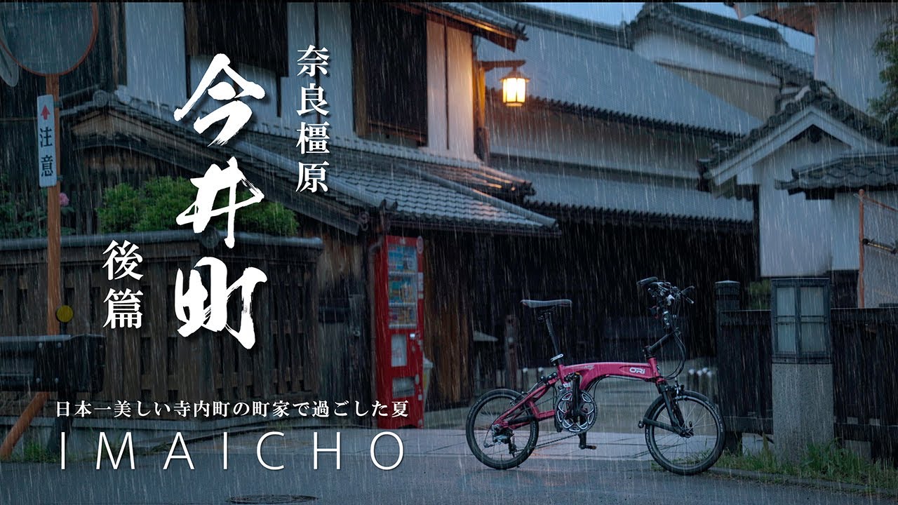 なら 今井町 （後篇）｜奈良県橿原市｜日本一美しい中世寺内町の町並み 旧呉服商の町家で過ごした夏、今井町を発つ日 早朝の町並みを雨の中歩いてみた｜重要伝統的建造物群保存地区【ぶらり#138】