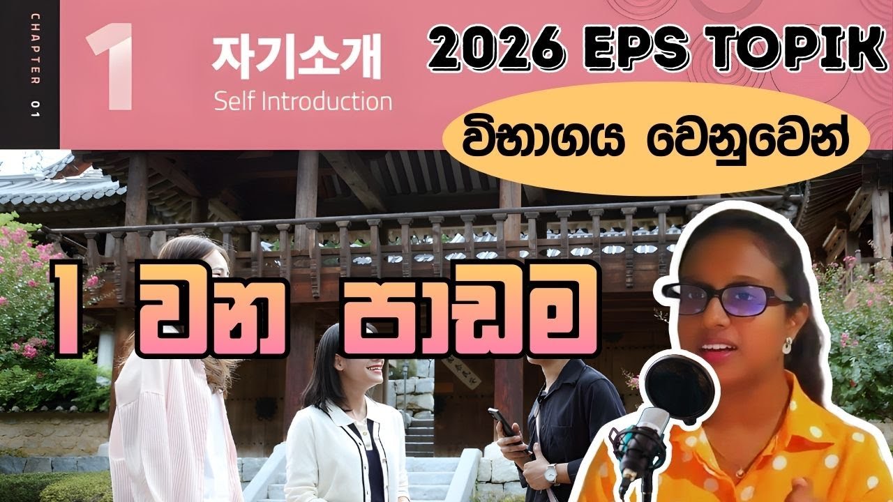 EPS TOPIK Book නව විෂය නිර්දේශය | 2025 New Syllabus | 01 වන පාඩම | 01st Lesson