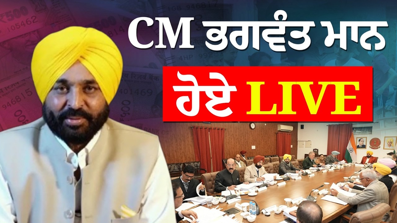 ਪੰਜਾਬ ਕੈਬਨਿਟ ਦੀ ਮੀਟਿੰਗ ਹੋਈ ਖ਼ਤਮ, CM Mann ਕਰ ਰਹੇ ਵੱਡੇ ਐਲਾਨ