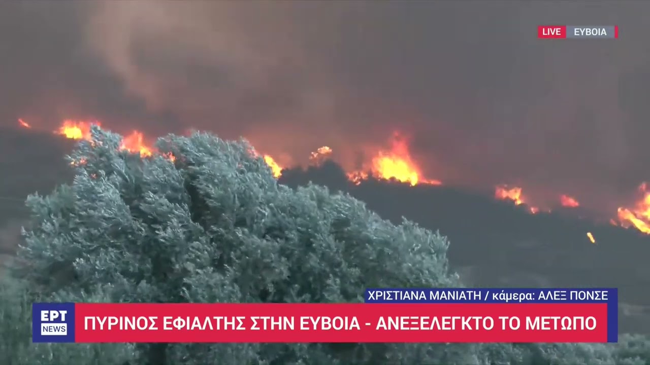 Φωτιά τώρα στην Εύβοια: Πύρινος εφιάλτης – Ανεξέλεγκτο το μέτωπο