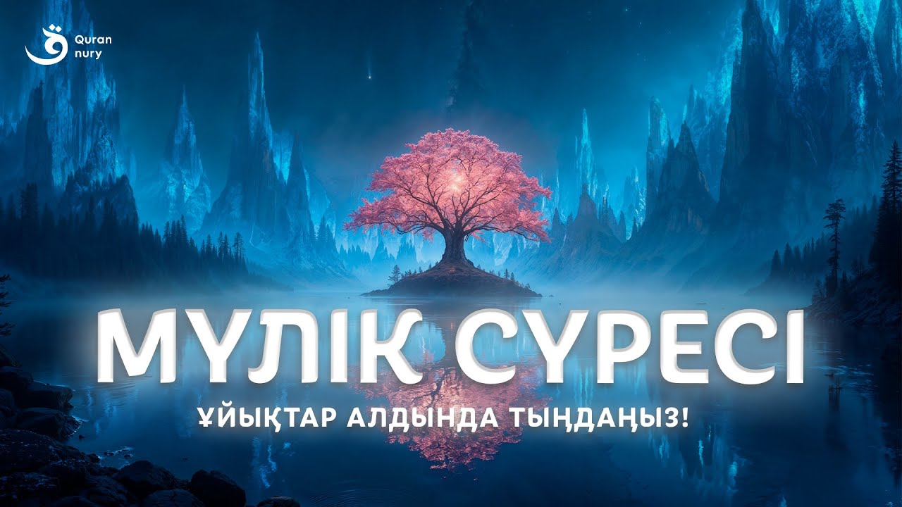 МҮЛІК СҮРЕСІ - ҰЙЫҚТАР АЛДЫНДА ТЫҢДАҢЫЗ! | СУРЕЛЕР МЕН ДУГАЛАР