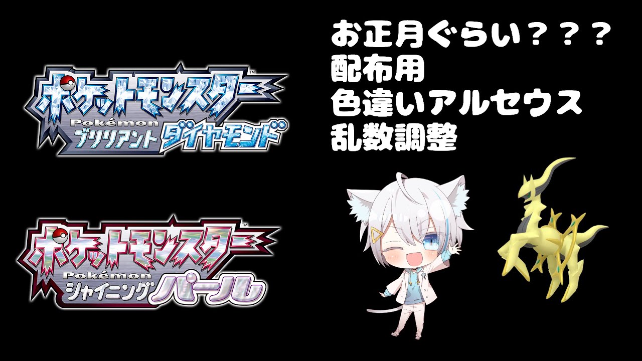 12/31【ポケモンBDSP】配布用色アルセウス乱数調整  ある程度集まったらSVにてお渡し