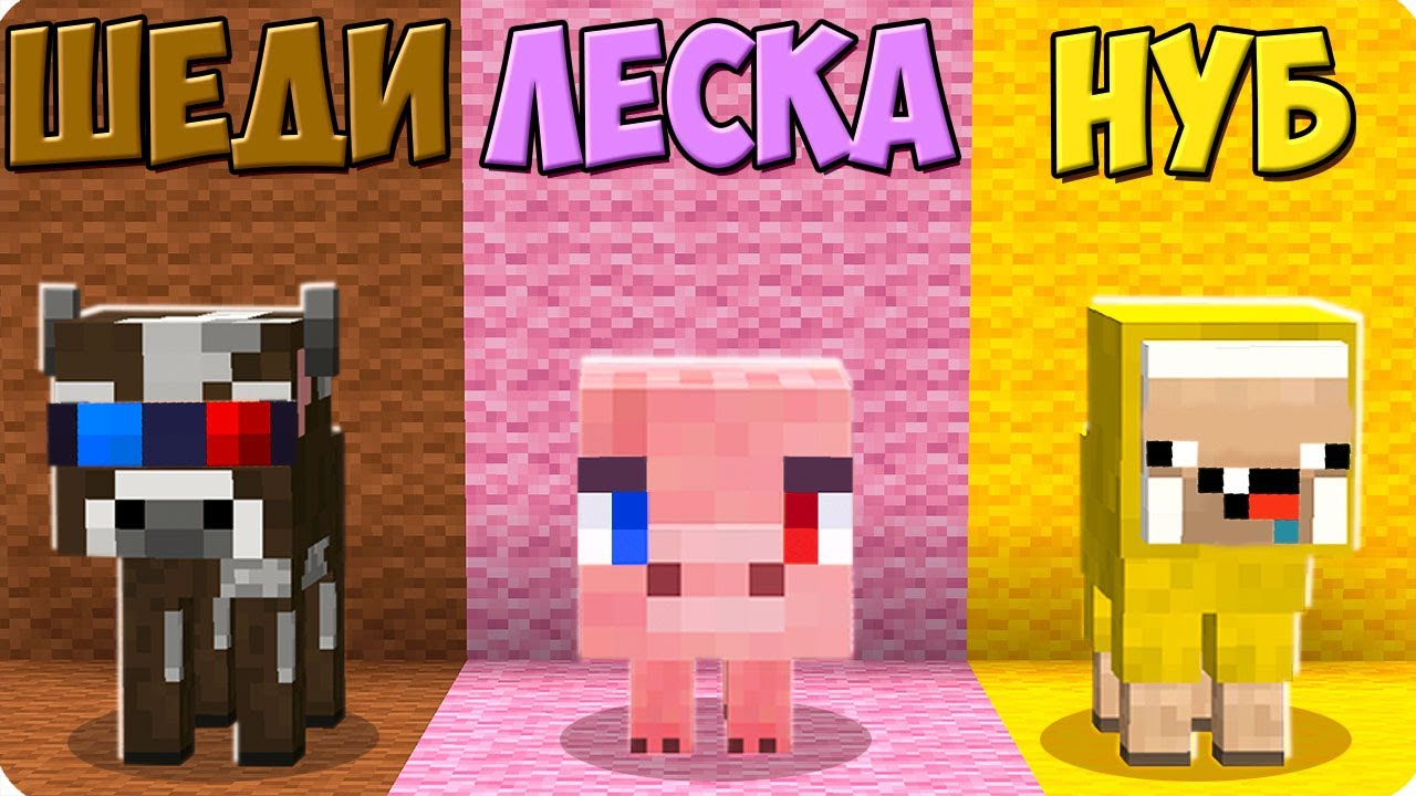 🐮ПРЯТКИ НО ТОЛЬКО ЖИВОТНЫМИ В МАЙНКРАФТ! ШЕДИ ЛЕСКА И НУБИК ТРОЛЛИНГ MINECRAFT