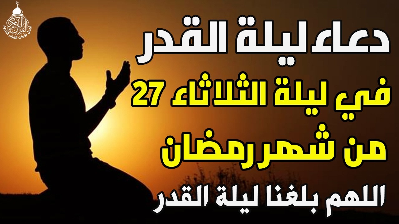 دعاء ليلة القدر ليلة الثلاثاء 27 رمضان ادعية ليلة القدر لجلب الرزق والفرج دعاء مستجاب بازن الله