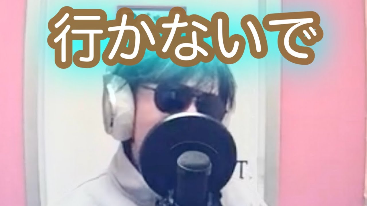 行かないで　😭小芝居バージョン