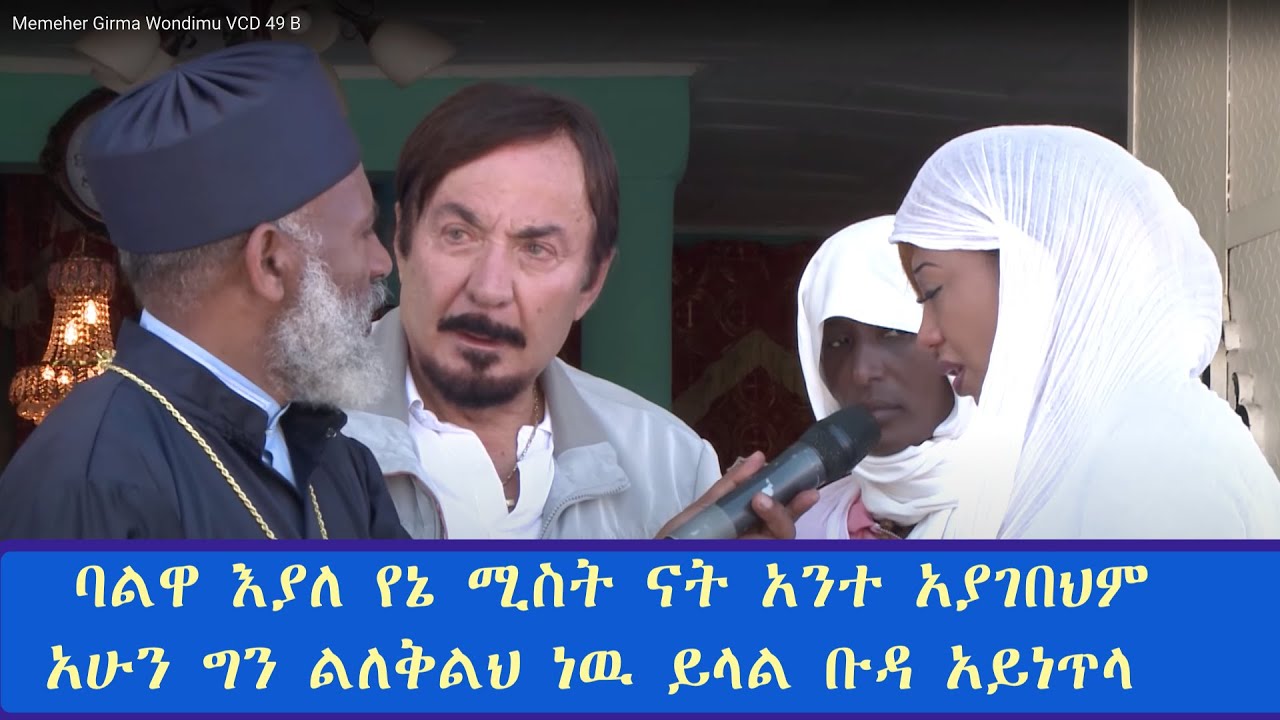 Memeher Girma Wondimu VCD 49 B ባልዋ እያለ የኔ ሚስት ይላል ቡዳ አይነጥላ