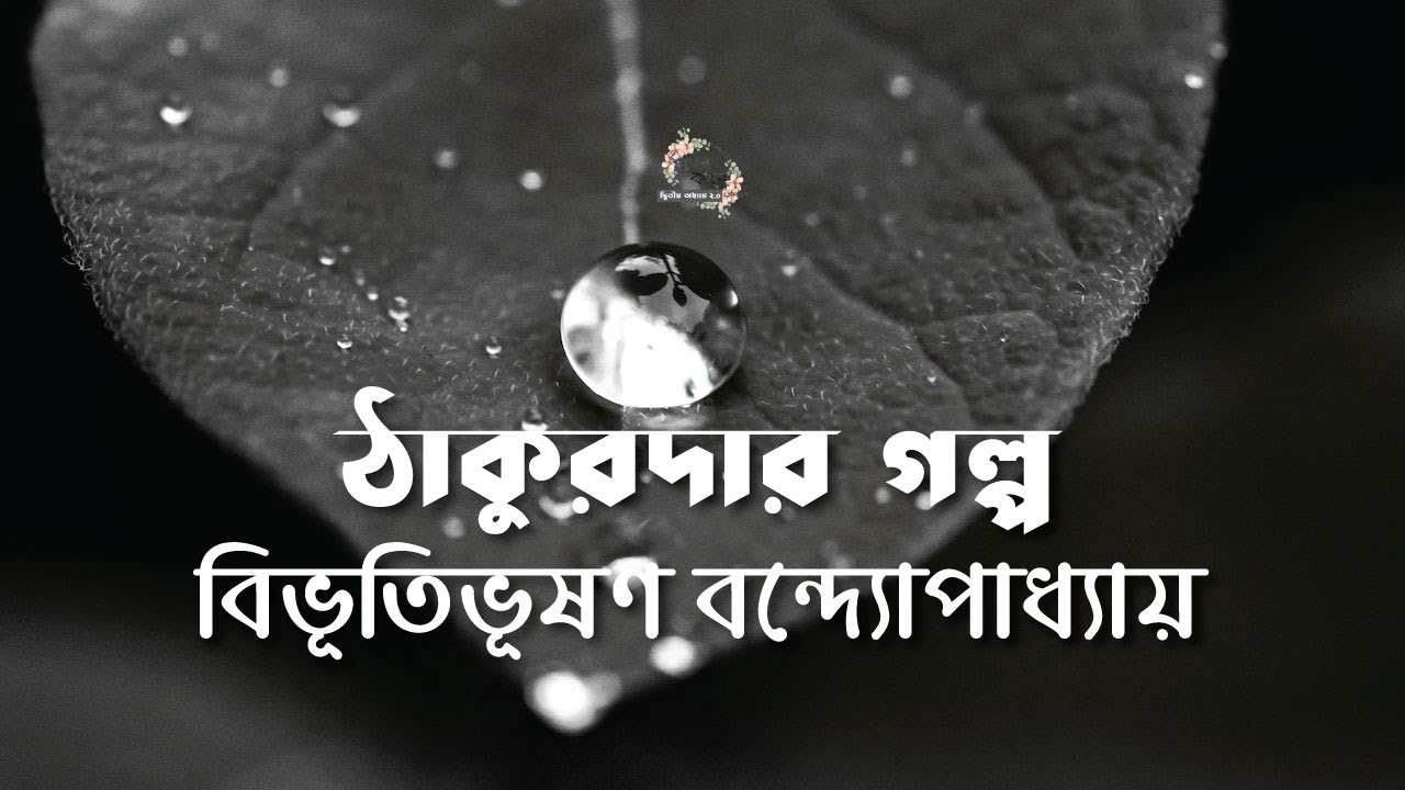 ঠাকুরদার গল্প | বিভূতিভূষণ বন্দ্যোপাধ্যায় | Bibhutibhushan Bandyopadhyay | বাংলা গল্প