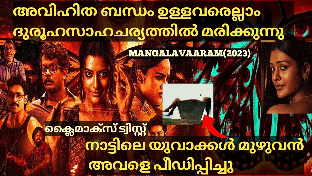 ദുരൂഹമരണങ്ങൾക്ക് പിന്നിൽ സീരിയൽ കില്ലറോ Mangalavaaram(2023) Full Telugu Movie Explained In Malayalam