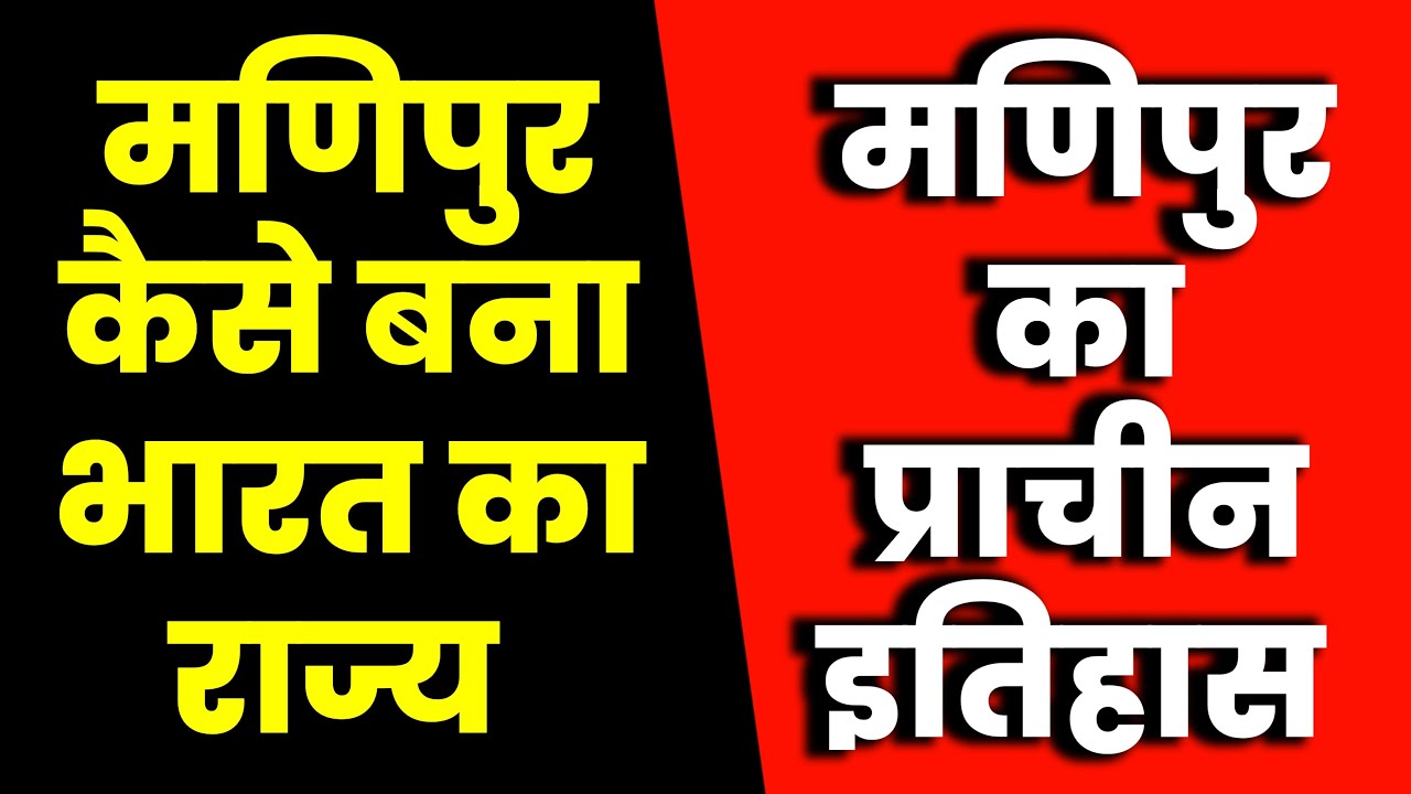 मणिपुर कैसे बना भारत का राज्य? | How Manipur became Indian State | History of Manipur State