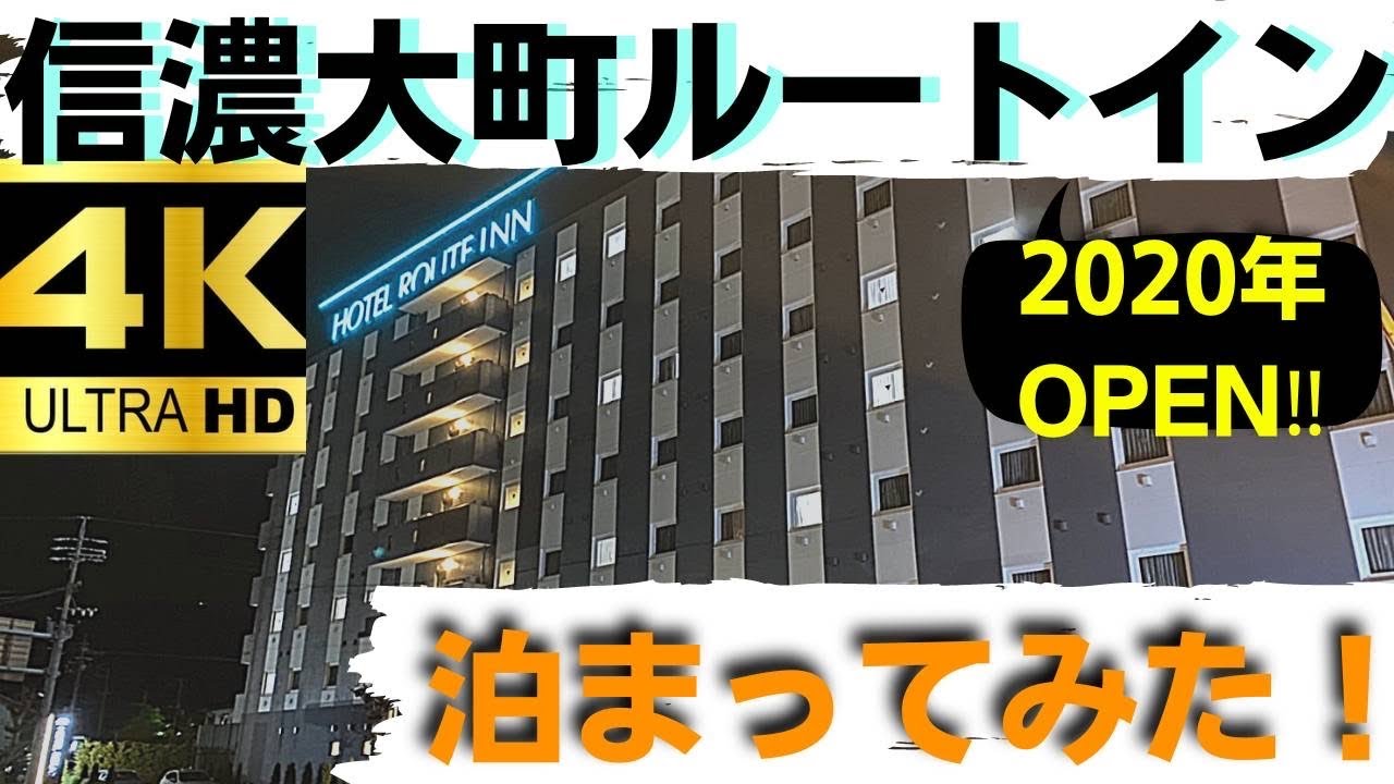 【長野県大町市ルートイン信濃大町駅前】新しいルートインホテルを宿泊調査！