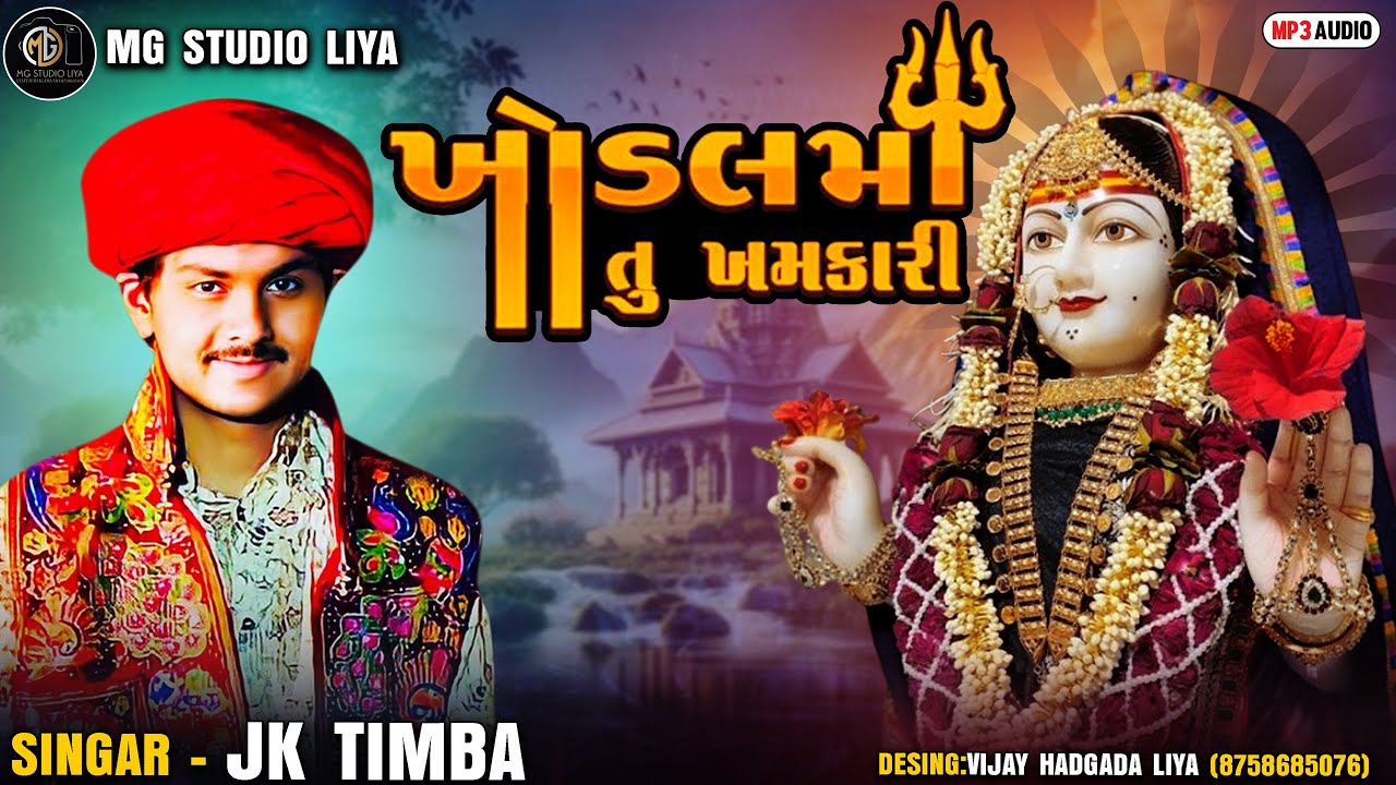 Khodal Maa Tu Khamkari - ખોડલ માં તુ ખમકારી Navarango Mandavo Nadadhri II M.G. STUDIO