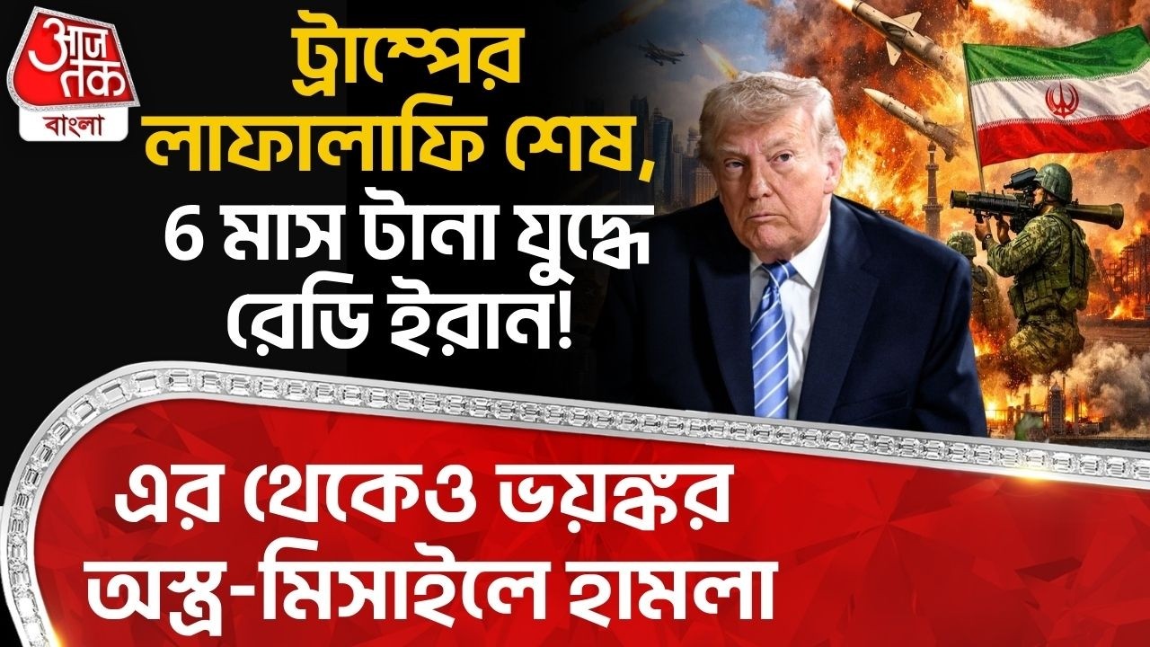 ট্রাম্পের লাফালাফি শেষ, 6 মাস টানা যুদ্ধে রেডি Iran! এর থেকেও ভয়ঙ্কর অস্ত্র-মিসাইলে হামলা | Trump