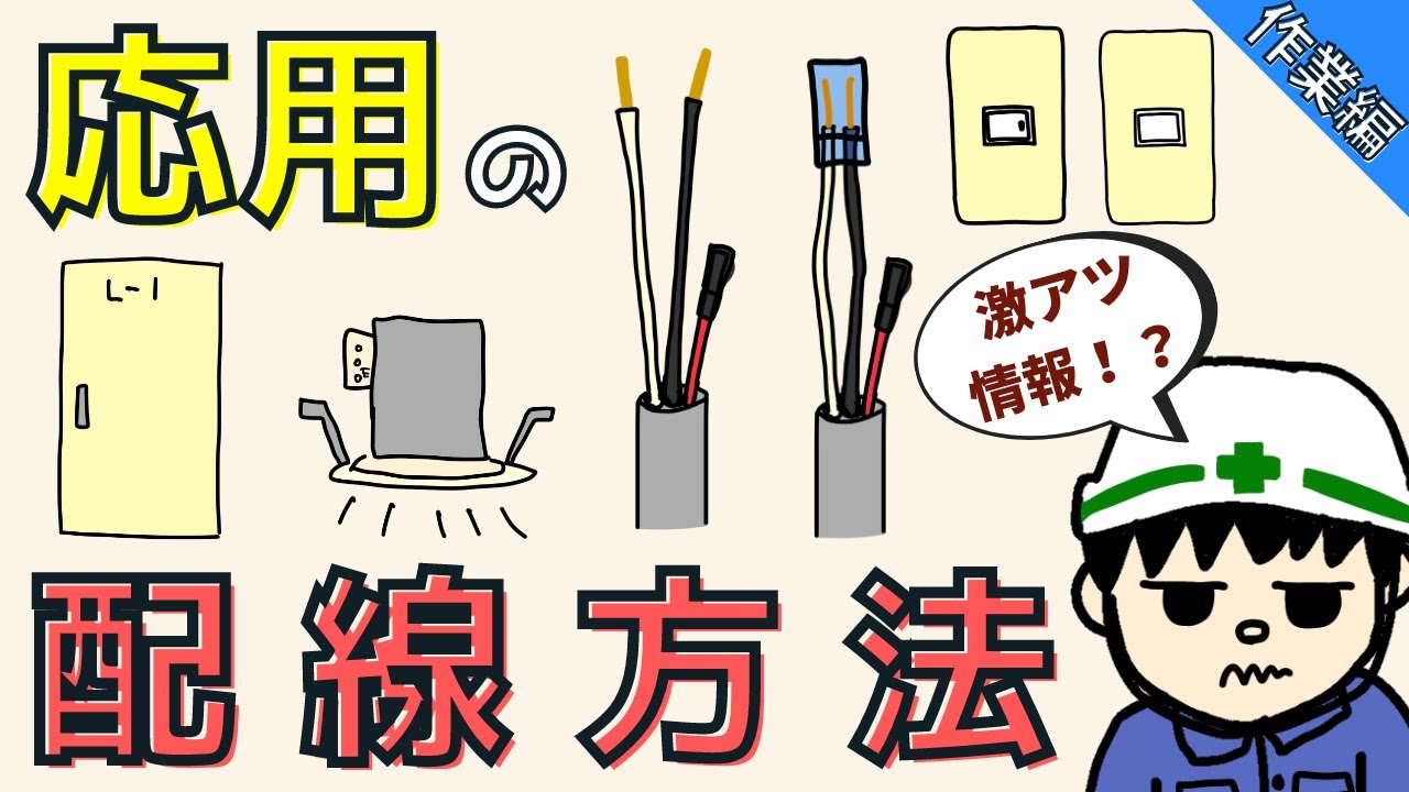 【超貴重！】現場でしか覚えられない応用の配線方法を伝授！【作業編】