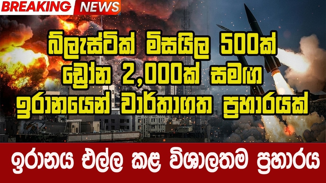 ඉරානය මෙතෙක් එල්ල කළ විශාලතම ප්‍රහාරය