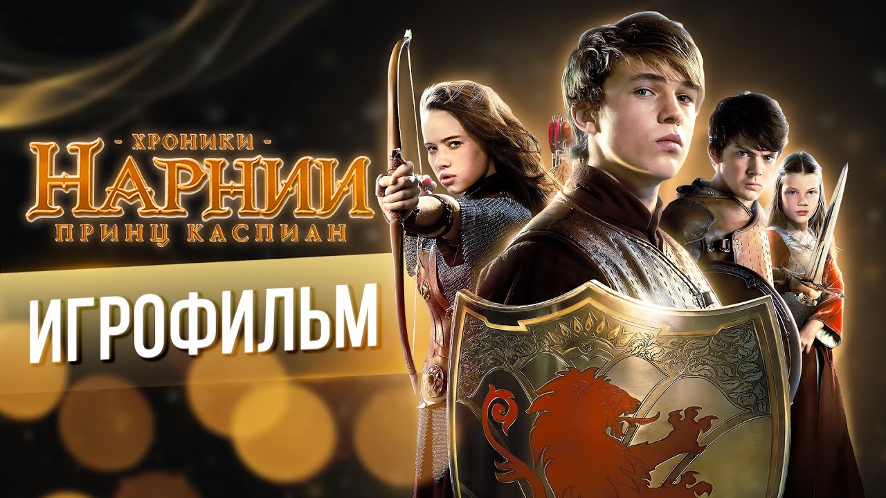 ИГРОФИЛЬМ / Хроники Нарнии: Принц Каспиан