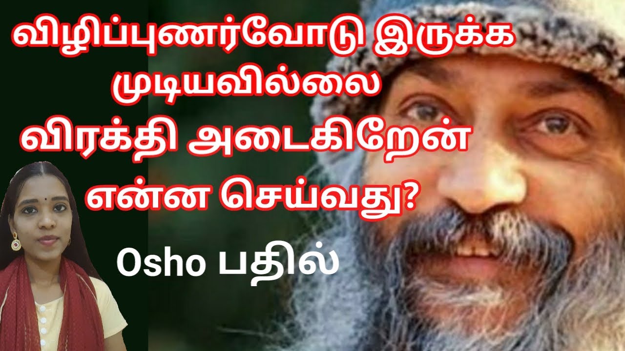 விழிப்புணர்வோடு இருக்க முடியவில்லை விரக்தி அடைகிறேன் என்ன செய்வது? Osho speech| Tharcharbu vazhkai