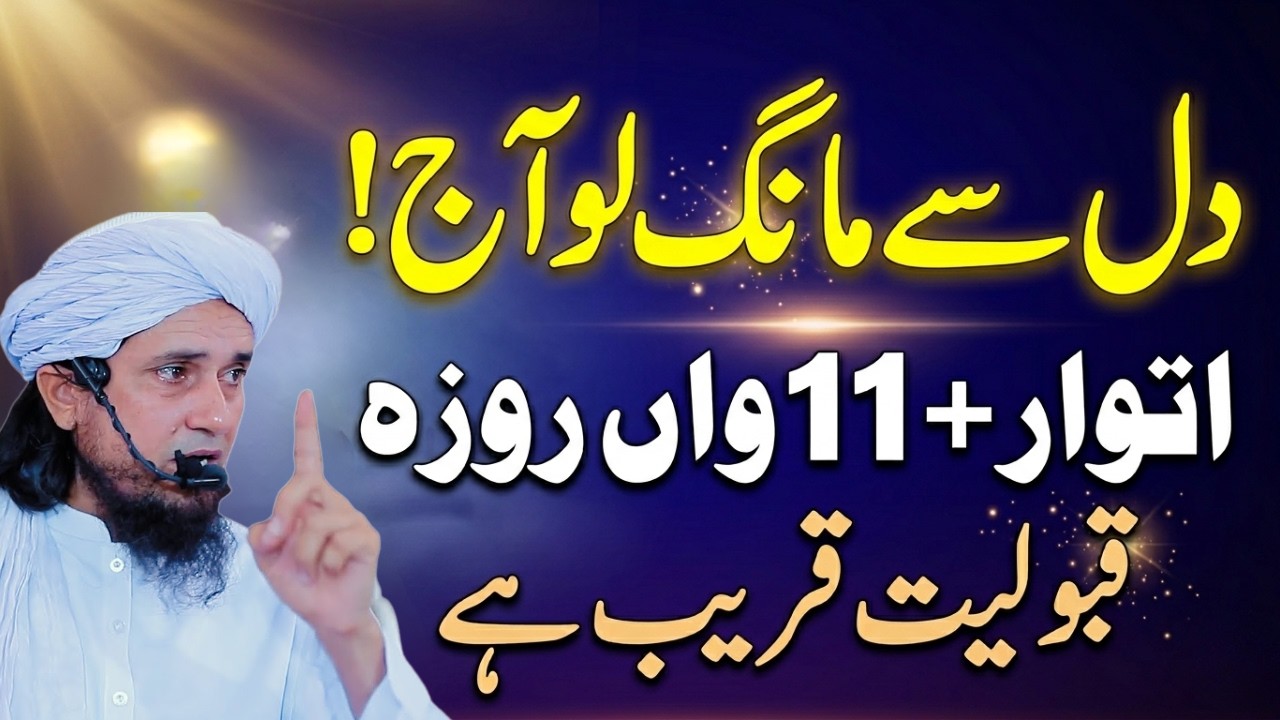 11th Roza Sunday Special Wazifa | Itwar Aur 11wen Rozay Ka Khas Amal | Mufti Tariq Masood Bayan 2026