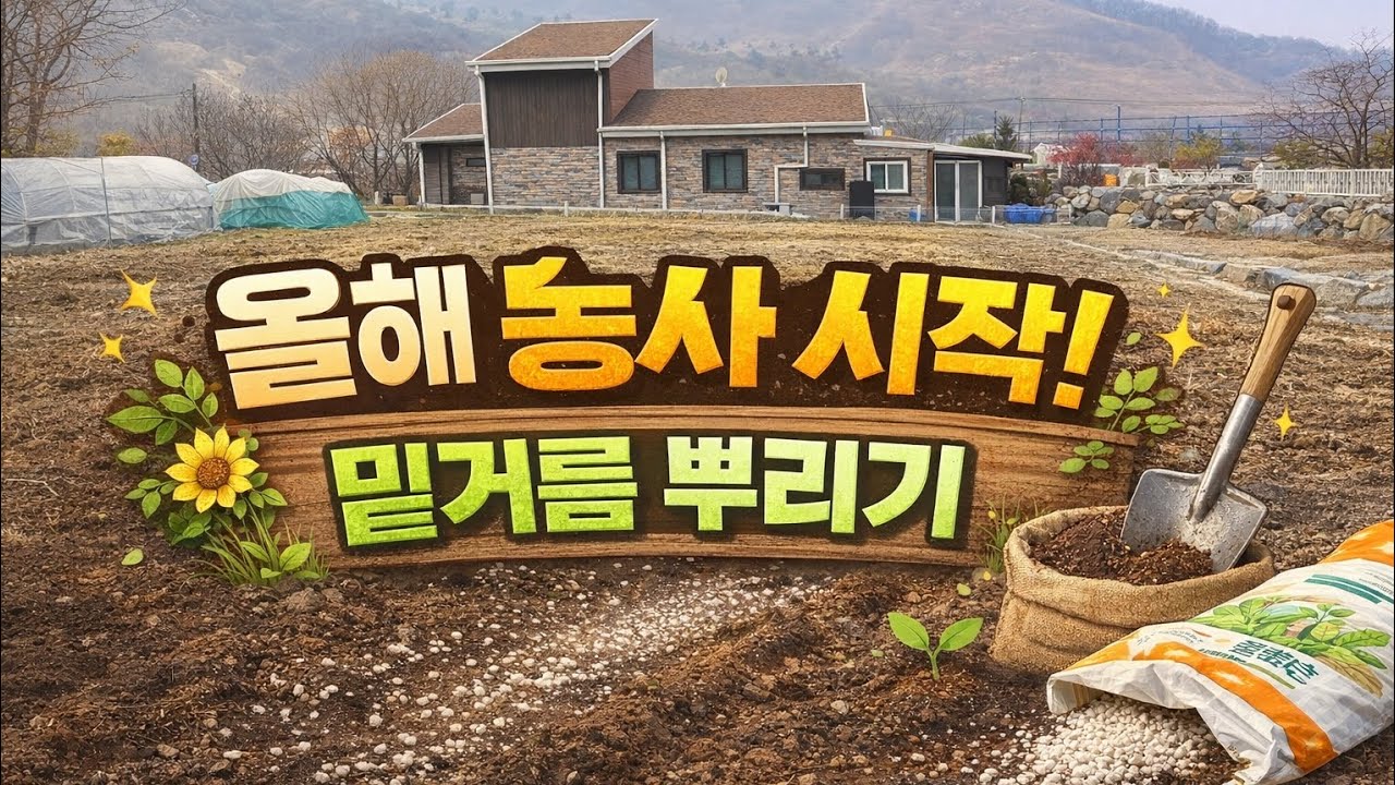 겨울도 끝물..올해 농사 시작