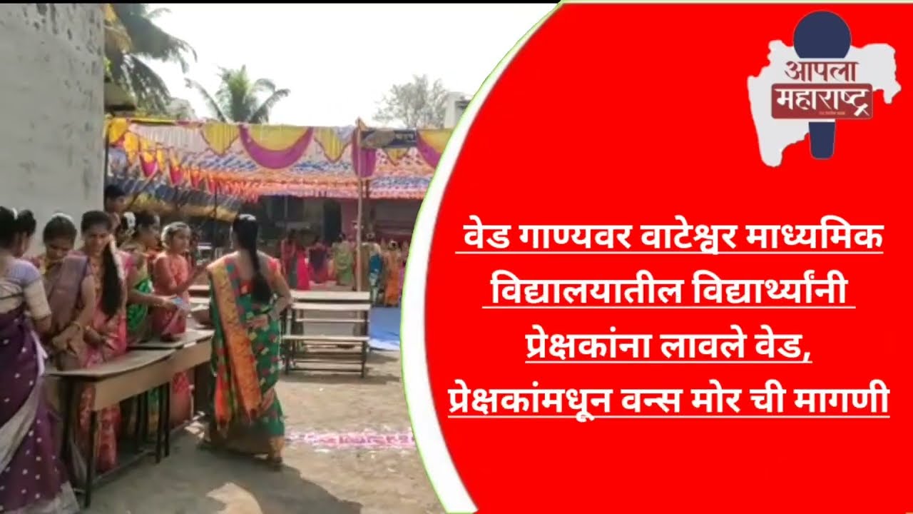 वेड गाण्यवर वाटेश्वर माध्यमिक विद्यालयातील विद्यार्थ्यांनी प्रेक्षकांना लावले वेड